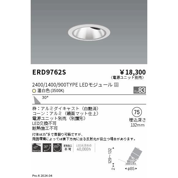 ERD9762S 遠藤照明グレアレスユニバーサルダウンライト φ75 （温白色） 遠藤照明 ERD9762S LEDZ グレアレスユニバーサルダウンライト 鏡面