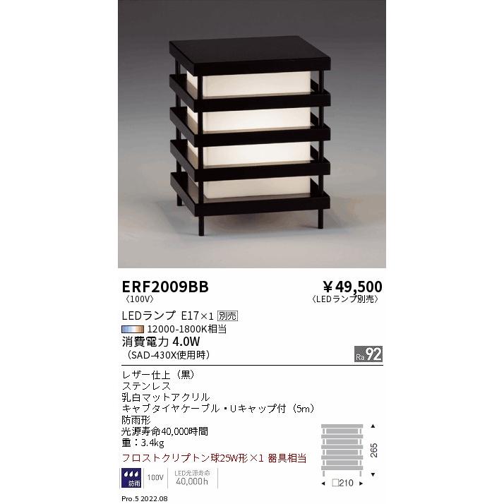 ERF2009BB アウトドアライト LEDフロアスタンドライト 防雨形 本体のみ ランプ別売(E17) 無線調光対応 遠藤照明 施設照明_1