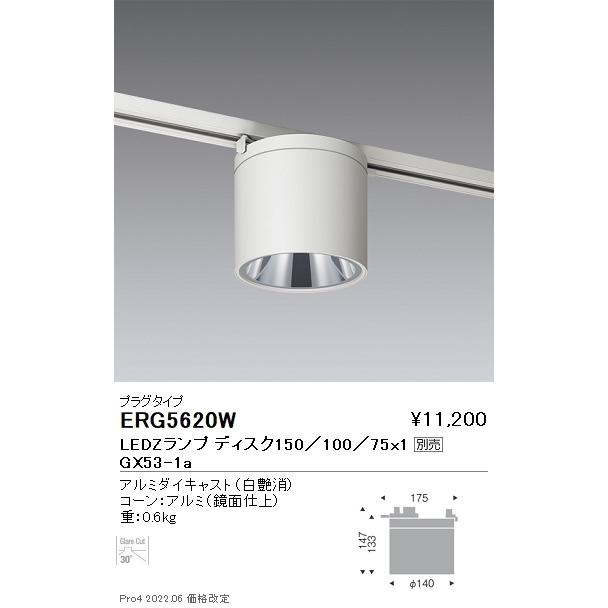 遠藤照明 ERG5620W LEDZ LAMP Disk150/100/75 シーリングダウンライト 