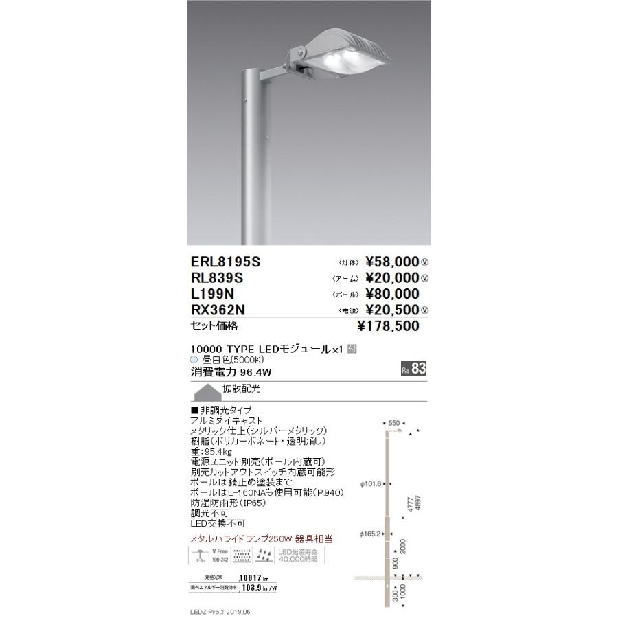 ERL8195S アウトドアライト LEDZ ARCHI ポール灯 灯体のみ 電源別売 10000タイプ メタルハライドランプ250W相当 拡散配光 昼白色 非調光 遠藤照明 施設照明