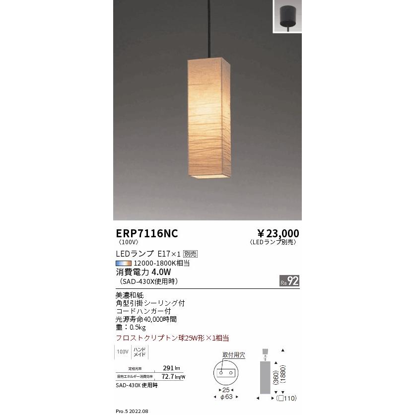 遠藤照明 ERP7116NC 和風照明 LEDペンダントライト 本体のみ ランプ