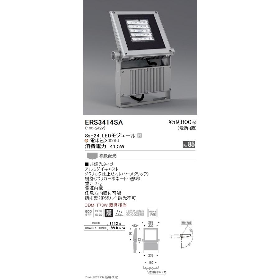 ERS3414SA アウトドアライト フラッドライト LEDZ Ss アウトドアスポットライト(看板灯) CDM-T70W器具相当 Ss-24 横長配光 非調光 電球色 遠藤照明 施設照明の画像