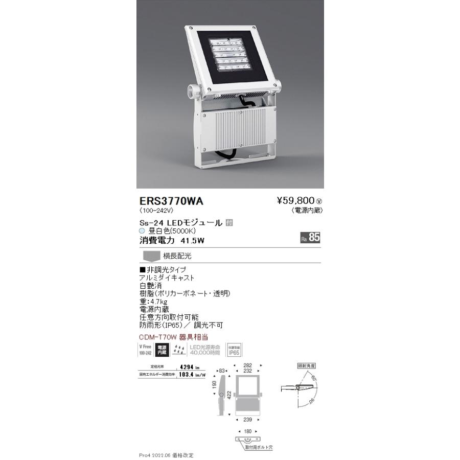 ERS3770WA アウトドアライト フラッドライト LEDZ Ss アウトドアスポットライト(看板灯) CDM-T70W器具相当 Ss-24 横長配光 非調光 昼白色 遠藤照明 施設照明の画像