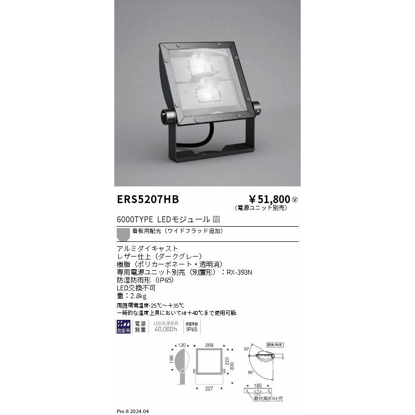 ERS5207HB アウトドアライト フラッドライト LEDZARCHI 軽量コンパクトスポットライト 6000タイプ CDM-TP150W相当 看板用配光非調光 電球色 遠藤照明の画像