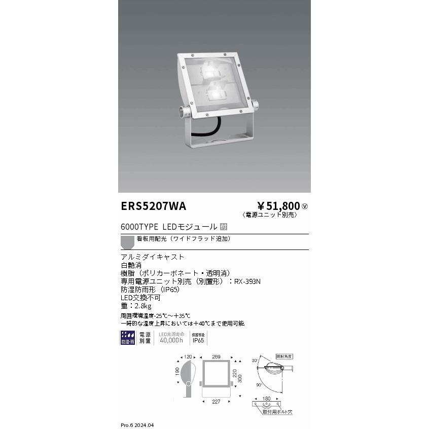 ERS5207WA アウトドアライト フラッドライト LEDZARCHI 軽量コンパクトスポットライト 6000タイプ CDM-TP150W相当 看板用配光非調光 電球色 遠藤照明の画像