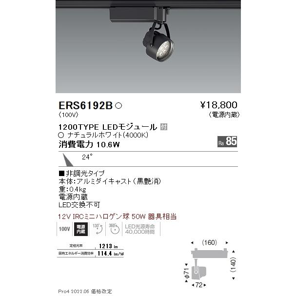 遠藤照明 店舗向け LEDZ ERS6192B 4灯セット 遠藤照明 店舗向け LEDZ