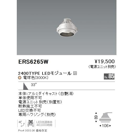 ERS6265W テクニカルライト LEDZ ARCHI ムービングジャイロシステム 本体のみ 電源ユニット別売 CDM-TC70W器具相当  2400タイプ 33°広角配光 電球色 遠藤照明