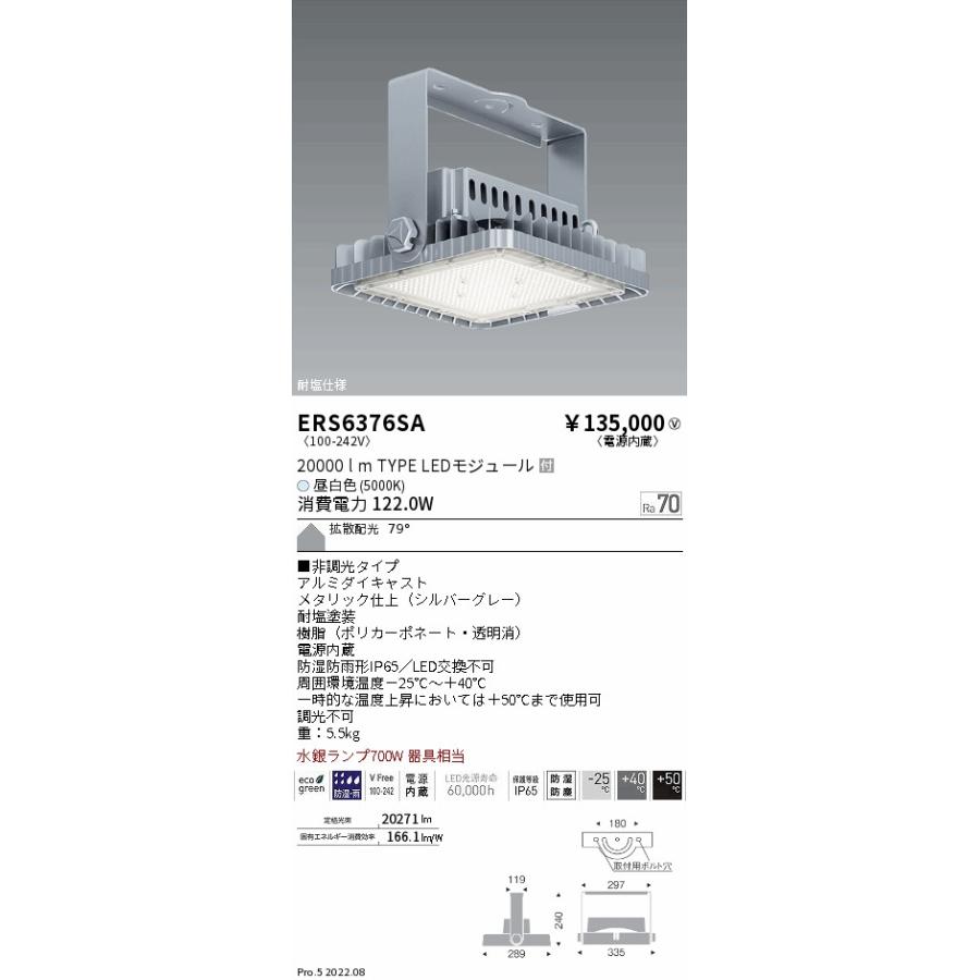 ERS6376SA 高天井用照明 LEDZ FLOOD 耐塩軽量フラッドライト 水銀ランプ700W器具相当 20000lmタイプ 電源内蔵 79°拡散配光 昼白色 非調光 遠藤照明 施設照明