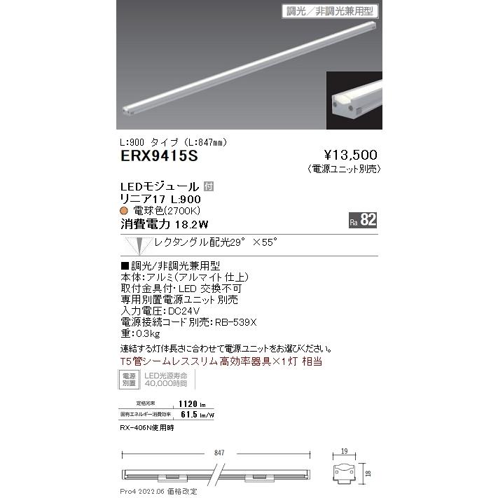 ERX9415S 棚下ライン照明 LEDZ リニア17 L900タイプ T5管シームレススリム高効率器具×1灯相当 29°×55° レクタングル配光 無線調光対応 電球色 遠藤照明の画像
