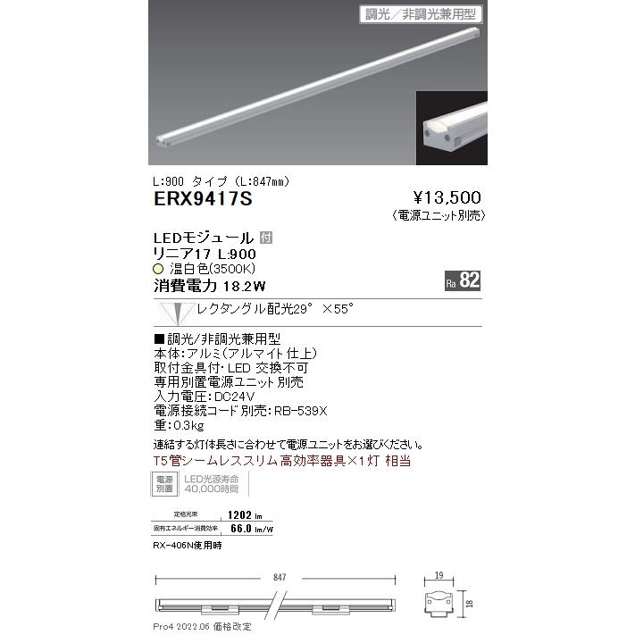 ERX9417S 棚下ライン照明 LEDZ リニア17 L900タイプ T5管シームレススリム高効率器具×1灯相当 29°×55° レクタングル配光 無線調光対応 温白色 遠藤照明の画像