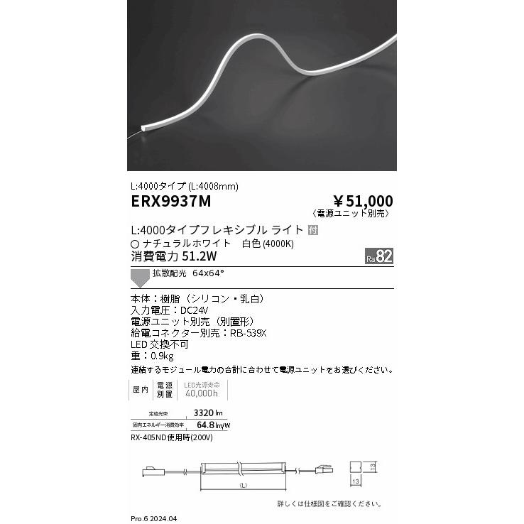 遠藤照明 ERX9937M 間接照明 LEDZ Flexible Light フレキシブルエッジ
