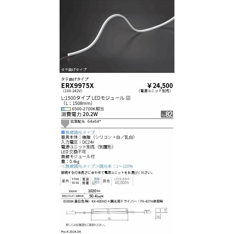 遠藤照明 ERX9975X LED間接照明 Tunable LEDZ フレキシブルエッジ
