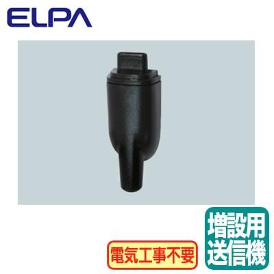 ELPA（エルパ） ESL-EWS01 LEDセンサーライト用 増設送信器 朝日電器
