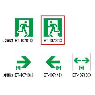 TOSHIBA（東芝） ET-10702 誘導灯用表示板 C級用 東芝ライテック 施設