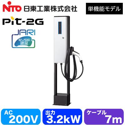 日東工業 EVP-2G32J-F-L7 EV・PHEV充電用設備 MODE3 普通充電器 Pit-2G