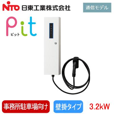 EVPTG 日東工業 EV・PHEV充電用設備 普通充電器 PitG 通信モデル