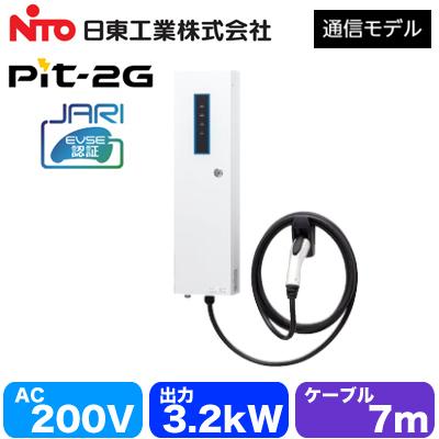 EVPT-2G32J-W-L7 日東工業 EV・PHEV充電用設備 MODE3 普通充電器 Pit-2G 通信モデル JARI認証品 事業所駐車場向け 壁掛けタイプ 出力電力3.2kW　ケーブル7m | 日東工業