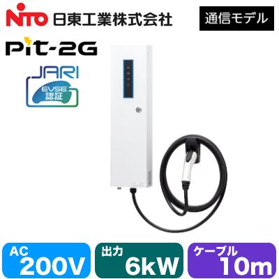 EVPT-2G60J-W-L10 日東工業 EV・PHEV充電用設備 MODE3 普通充電器 Pit-2G 通信モデル JARI認証品 事業所駐車場向け 壁掛けタイプ 出力電力6kW　ケーブル10m | 日東工業