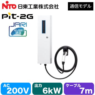 日東工業 EVPT-2G60J-W-L7 EV・PHEV充電用設備 MODE3 普通充電器 Pit