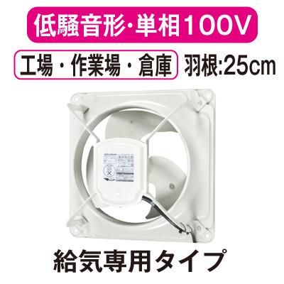 三菱電機　EWF-25ASA2-Q 産業用有圧換気扇 三菱（MITSUBISHI） EWF-25ASA2-Q 三菱電機 産業用有圧換気扇 低騒音形