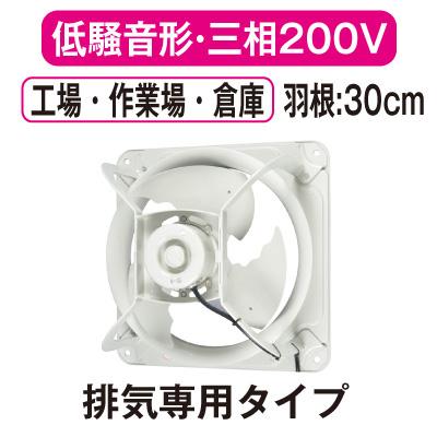 三菱（MITSUBISHI） EWF-30BTA2 三菱電機 産業用有圧換気扇 低騒音形 3