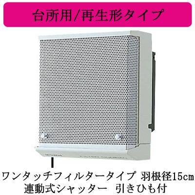 三菱（MITSUBISHI） EX-15LFH8-M 標準換気扇 台所用 フィルター 