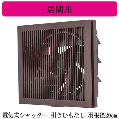 三菱 EX-20EK9-M 埋込スイッチ式 居間用換気扇（羽根径20cm）MITSUBISHI[EX20EK9M] 返品種別B 三菱（MITSUBISHI） EX-20EK9-M 三菱電機 標準換気扇 居間用 クリーン
