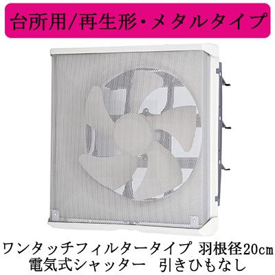 EX-20EMP9-F 三菱電機 標準換気扇 台所用 再生形・メタルタイプ ワンタッチフィルター 【排気専用】 電気式シャッター 20cm 引きひもなし 電源コードプラグ付｜tss