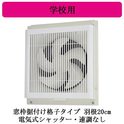 三菱（MITSUBISHI） EX-20SC4-S 学校用標準換気扇 【排気専用】 24時間