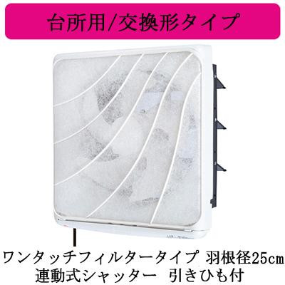 EX-25LF9 三菱電機 標準換気扇 台所用 フィルターコンパック ワンタッチフィルター 交換形 【排気専用】 連動式シャッター 25cm 引きひも付 電源コードプラグ付｜tss