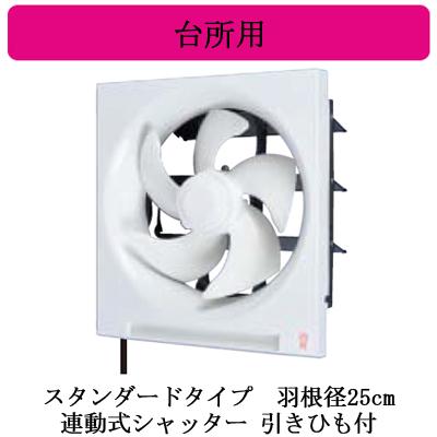 三菱（MITSUBISHI） EX-25LH10 三菱電機 標準換気扇 台所用 クリーン