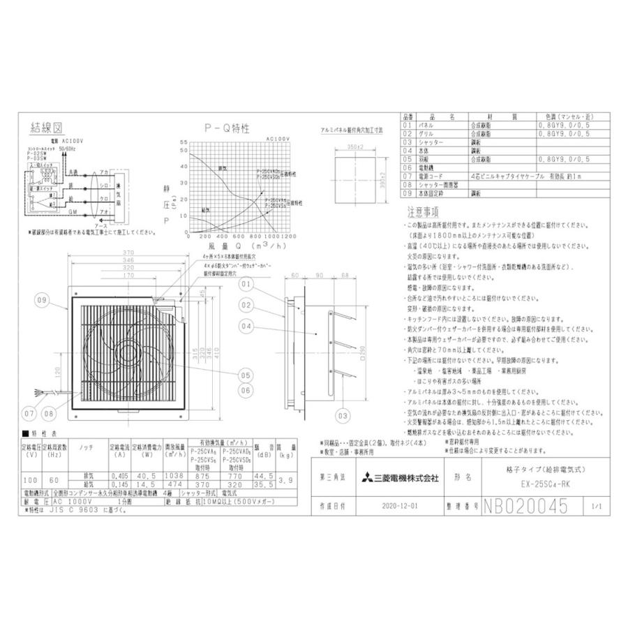 EX-25SC4-RK 学校用標準換気扇 【給気・排気切替】 24時間換気機能付 窓枠据付け格子タイプ 電気式シャッター 25cm 引きひもなし 三菱電機 標準換気扇｜tss｜02