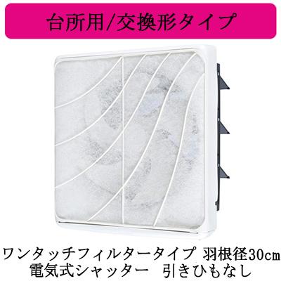 三菱 換気扇【EX-30EF9-M】標準換気扇 フィルターコンパック 三菱 換気扇【EX-30EF9-M】標準換気扇 フィルターコンパック