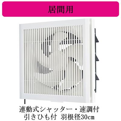 【新品】三菱　換気扇　EX-30FK9-C 三菱 EX-30FK9-C 三菱電機 標準換気扇 居間用 格子タイプ