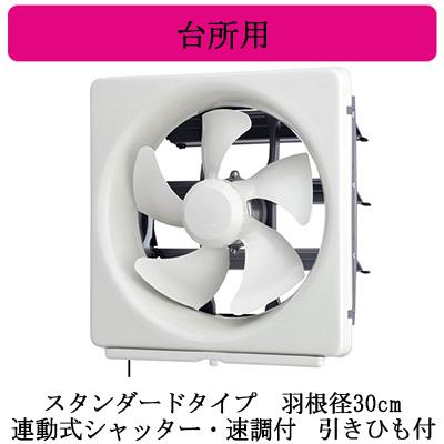 三菱（MITSUBISHI） EX-30FMP10 三菱電機 標準換気扇 台所用 メタル