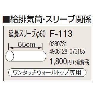 CORONA（コロナ） F-113 給排気筒部材 厚壁用 延長スリーブφ60 暖房