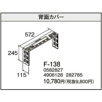 F-138 フィルネオ・フィルネオ床暖専用部材 背面カバー コロナ 暖房器具用部材 | CORONA（住宅設備）