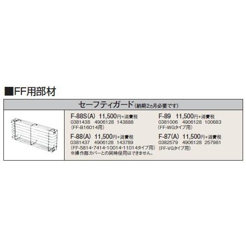 F-89 暖房機器別売部材 FF用 セーフティガード コロナ 暖房器具用部材｜tss