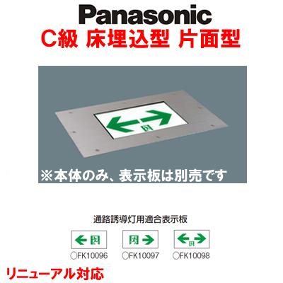 ◎Panasonic 施設照明 防災照明 LED誘導灯 コンパクトスクエア 床埋込型 C級(10形) 片面型 FA10383LE1