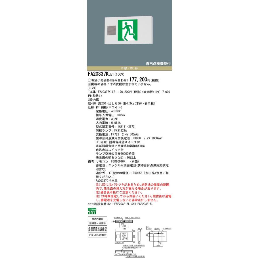 Panasonic（パナソニック） FA20337KLE1 LED誘導灯 誘導音付点滅型