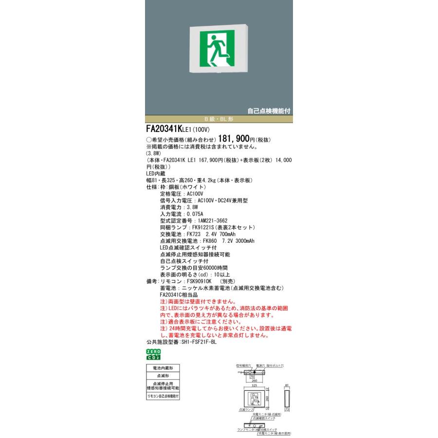 FA20341KLE1 LED誘導灯 点滅型(電池内蔵型) 壁・天井直付・吊下型 本体のみ 一般型(20分間) B級・BL形(20B形) 両面型 Panasonic 施設照明 防災照明の画像