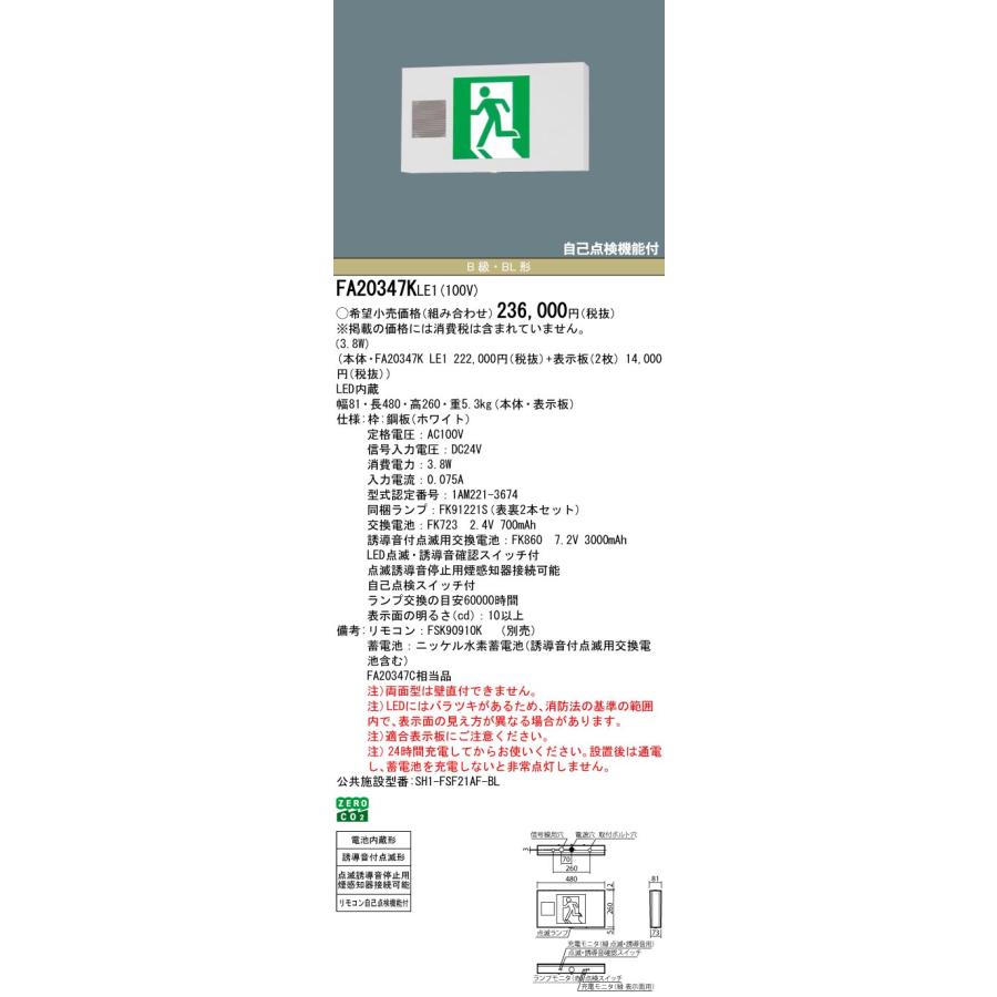 Panasonic（パナソニック） FA20347KLE1 LED誘導灯 誘導音付点滅型