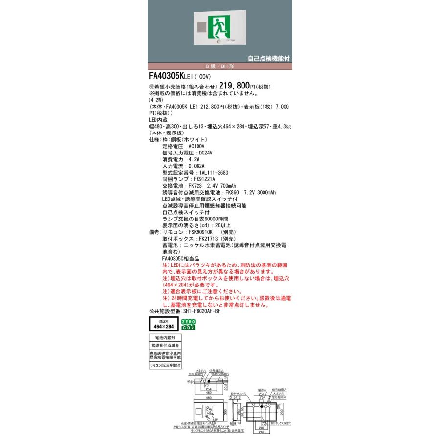 FA40305KLE1 LED誘導灯 誘導音付点滅型(電池内蔵型) 壁埋込型 本体のみ 一般型(20分間) B級・BH形(20A形) 片面型 Panasonic 施設照明 防災照明の画像