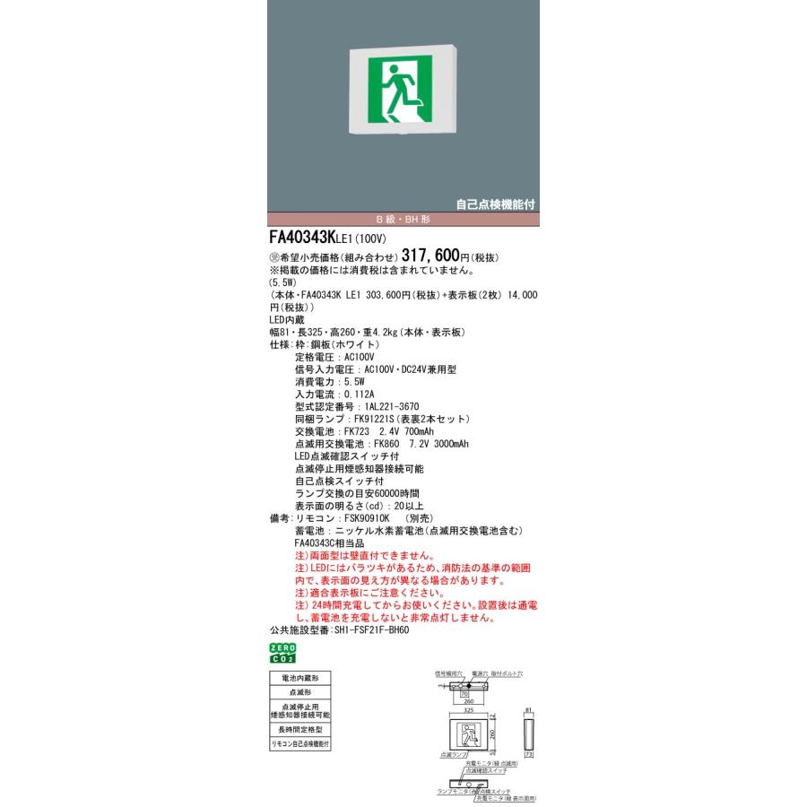 FA40343KLE1 LED誘導灯 点滅型(電池内蔵型) 壁・天井直付・吊下型 本体のみ 長時間定格型(60分間) B級・BH形(20A形) 両面型 Panasonic 施設照明 防災照明_1