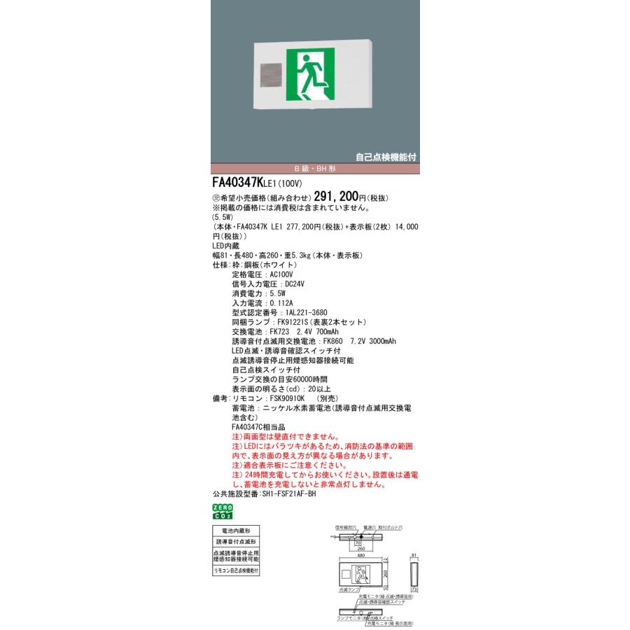 Panasonic（パナソニック） FA40347KLE1 LED誘導灯 誘導音付点滅型