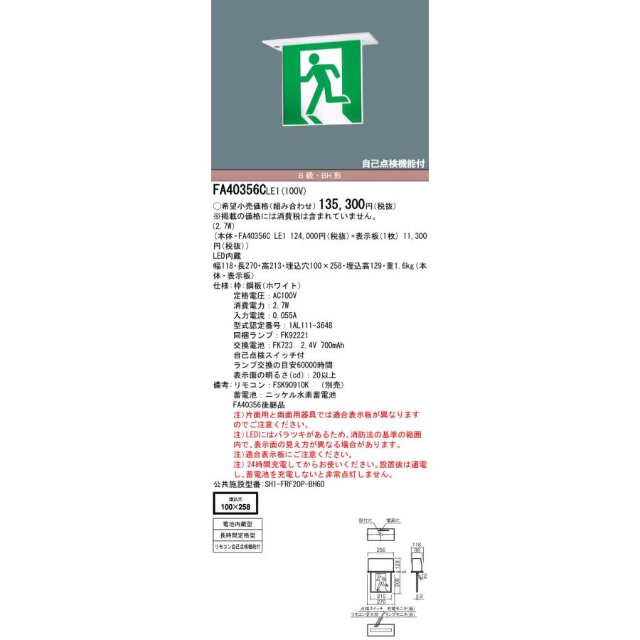 Panasonic（パナソニック） FA40356CLE1 LED誘導灯 天井埋込型 片面型