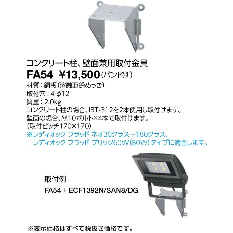 FA54 LED投光器 レディオック フラッドシリーズ用オプション 取付架台 コンクリート柱、壁面兼用取付金具 岩崎電気 施設照明用部材 |  | 01