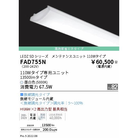 ●FAD-755N LEDベースライト用 LEDZ SDシリーズ メンテナンスユニット 電源内蔵 110Wタイプ 高効率省エネタイプ 無線調光対応 昼白色 遠藤照明 施設照明部材の画像