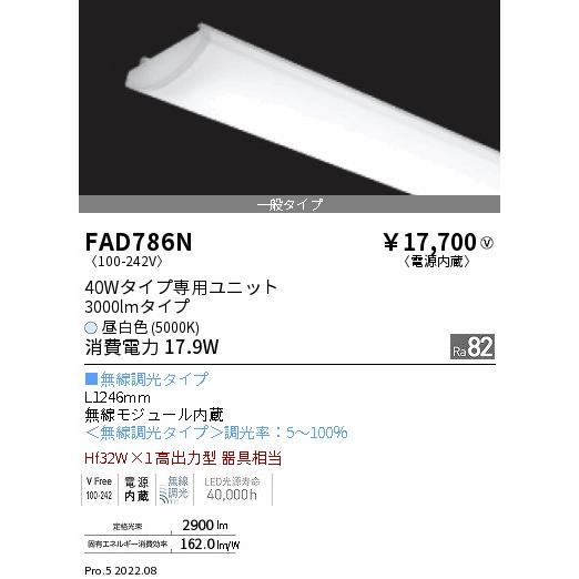 販売純正品 FAD-786N LEDベースライト用 LEDZ SDシリーズ メンテナンスユニット 電源内蔵 40Wタイプ 一般タイプ 無線調光対応 昼白色 遠藤照明 施設照明部材