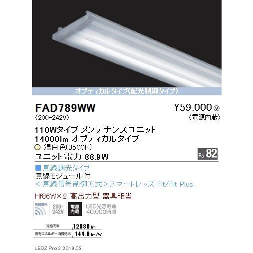 ●FAD-789WW LEDベースライト用 LEDZ SDシリーズ メンテナンスユニット 電源内蔵 110Wタイプ オプティカルタイプ 無線調光対応 温白色 遠藤照明 施設照明部材